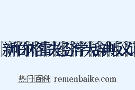 新帕尔格雷夫经济学大辞典反义词是什么意思的图片